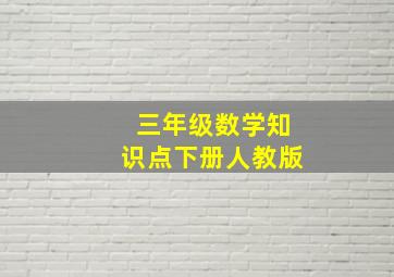 三年级数学知识点下册人教版