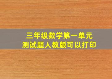 三年级数学第一单元测试题人教版可以打印