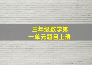 三年级数学第一单元题目上册