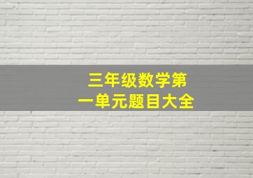 三年级数学第一单元题目大全