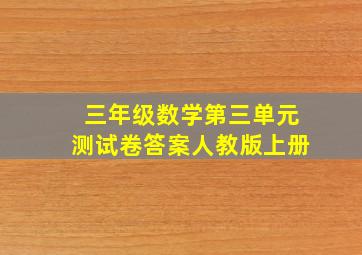 三年级数学第三单元测试卷答案人教版上册