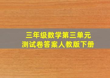 三年级数学第三单元测试卷答案人教版下册