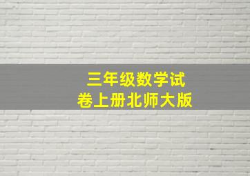 三年级数学试卷上册北师大版