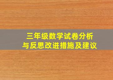 三年级数学试卷分析与反思改进措施及建议