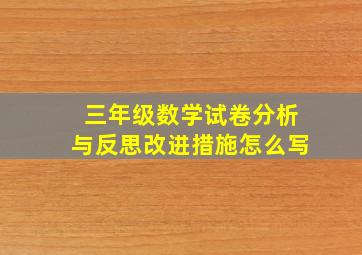 三年级数学试卷分析与反思改进措施怎么写