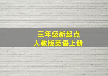 三年级新起点人教版英语上册