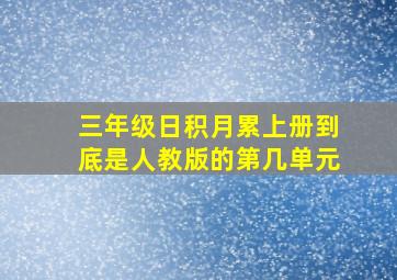 三年级日积月累上册到底是人教版的第几单元