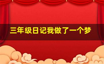 三年级日记我做了一个梦