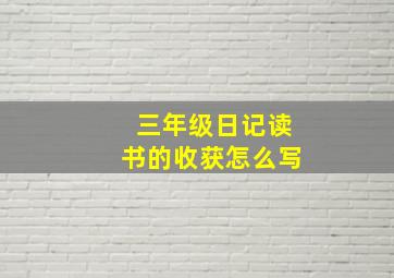 三年级日记读书的收获怎么写