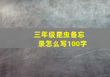 三年级昆虫备忘录怎么写100字