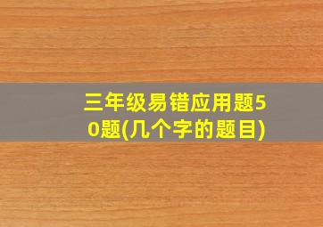 三年级易错应用题50题(几个字的题目)