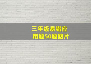 三年级易错应用题50题图片