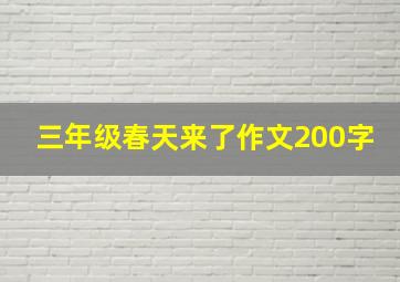 三年级春天来了作文200字