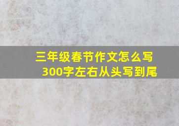 三年级春节作文怎么写300字左右从头写到尾