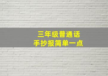 三年级普通话手抄报简单一点