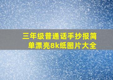 三年级普通话手抄报简单漂亮8k纸图片大全