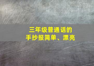 三年级普通话的手抄报简单、漂亮