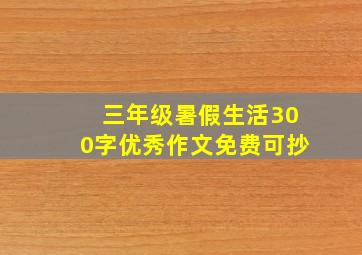 三年级暑假生活300字优秀作文免费可抄