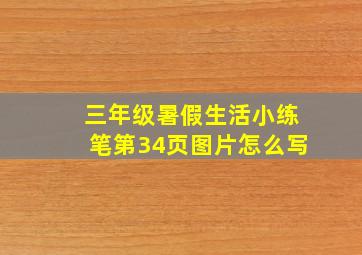 三年级暑假生活小练笔第34页图片怎么写