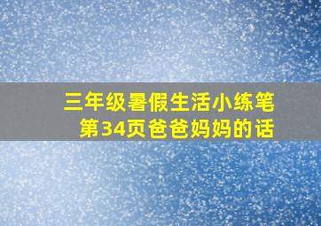 三年级暑假生活小练笔第34页爸爸妈妈的话