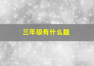 三年级有什么题