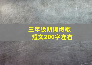 三年级朗诵诗歌短文200字左右