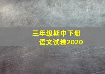 三年级期中下册语文试卷2020