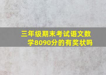 三年级期末考试语文数学8090分的有奖状吗