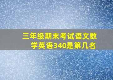 三年级期末考试语文数学英语340是第几名