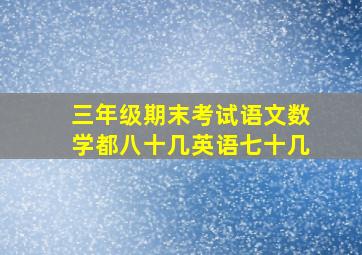 三年级期末考试语文数学都八十几英语七十几