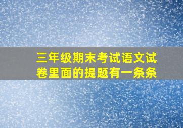 三年级期末考试语文试卷里面的提题有一条条