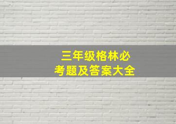 三年级格林必考题及答案大全