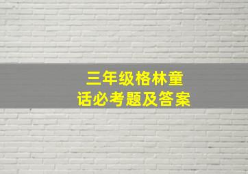 三年级格林童话必考题及答案