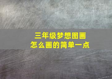 三年级梦想图画怎么画的简单一点