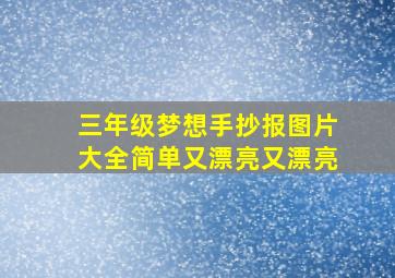 三年级梦想手抄报图片大全简单又漂亮又漂亮