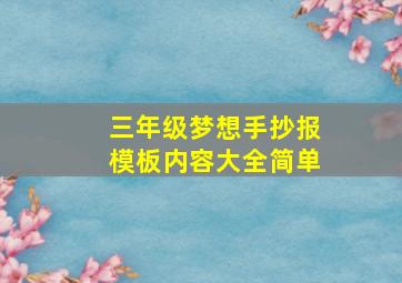 三年级梦想手抄报模板内容大全简单