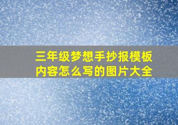 三年级梦想手抄报模板内容怎么写的图片大全