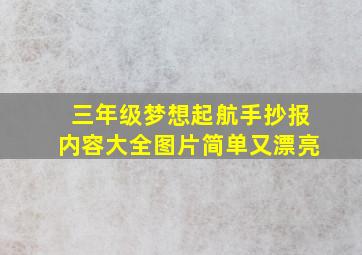 三年级梦想起航手抄报内容大全图片简单又漂亮