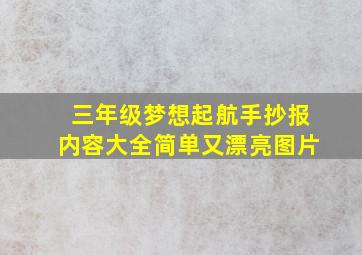 三年级梦想起航手抄报内容大全简单又漂亮图片