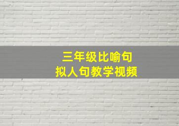 三年级比喻句拟人句教学视频