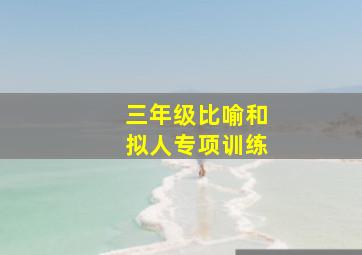 三年级比喻和拟人专项训练