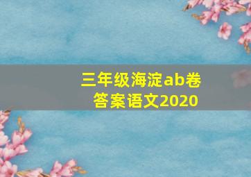 三年级海淀ab卷答案语文2020