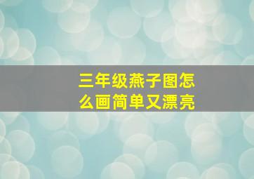 三年级燕子图怎么画简单又漂亮