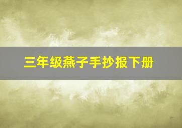 三年级燕子手抄报下册