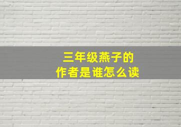 三年级燕子的作者是谁怎么读