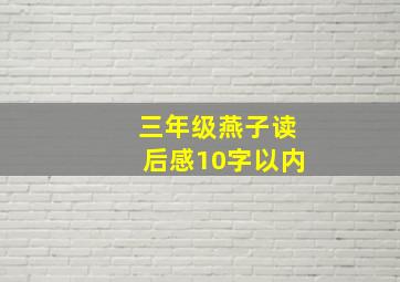 三年级燕子读后感10字以内