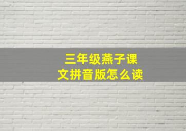 三年级燕子课文拼音版怎么读