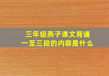 三年级燕子课文背诵一至三段的内容是什么