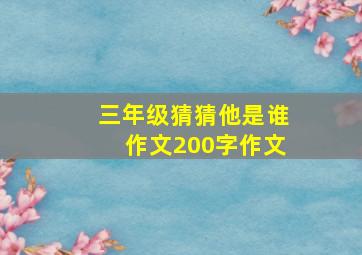 三年级猜猜他是谁作文200字作文