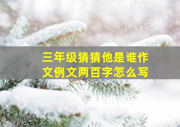 三年级猜猜他是谁作文例文两百字怎么写